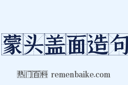 蒙头盖面造句是什么意思的图片